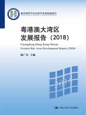 cover image of 粤港澳大湾区发展报告 (2018)